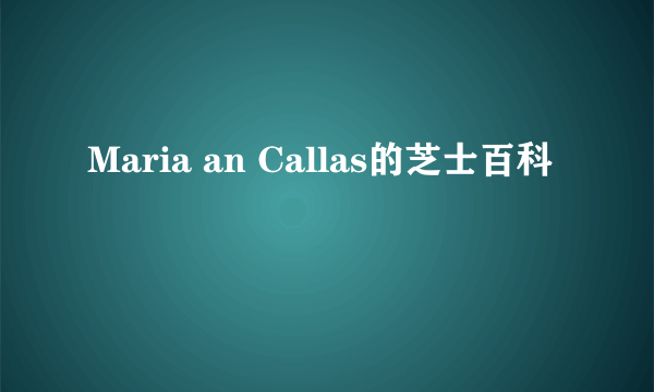 Maria an Callas的芝士百科