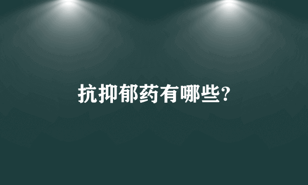 抗抑郁药有哪些?