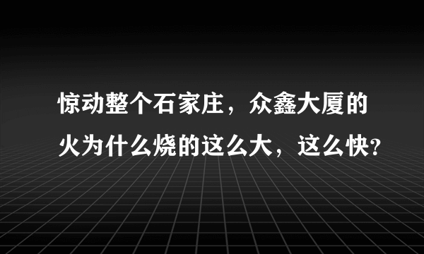 惊动整个石家庄，众鑫大厦的火为什么烧的这么大，这么快？