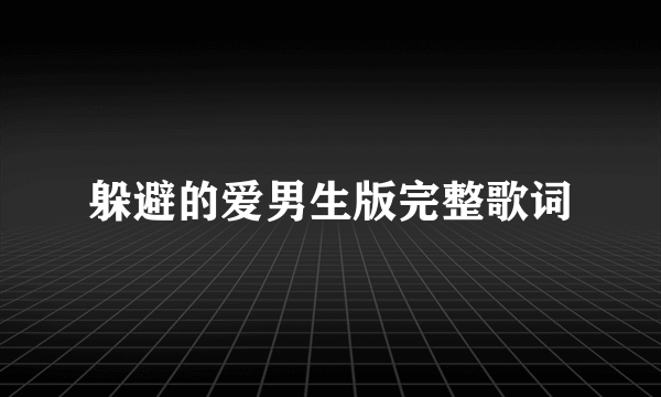 躲避的爱男生版完整歌词