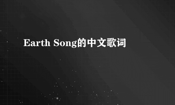 Earth Song的中文歌词