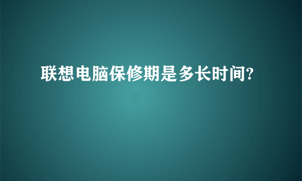 联想电脑保修期是多长时间?