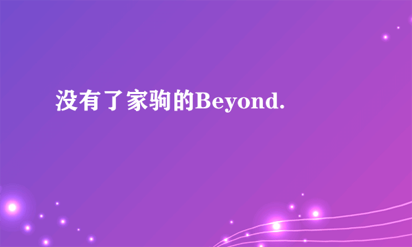 没有了家驹的Beyond.