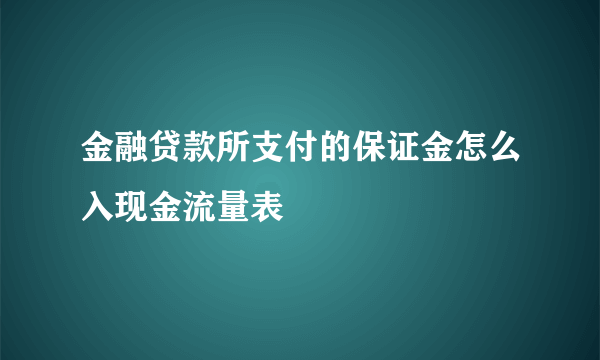 金融贷款所支付的保证金怎么入现金流量表