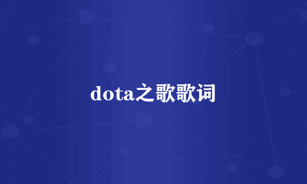 dota之歌歌词