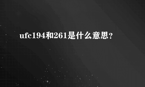 ufc194和261是什么意思？