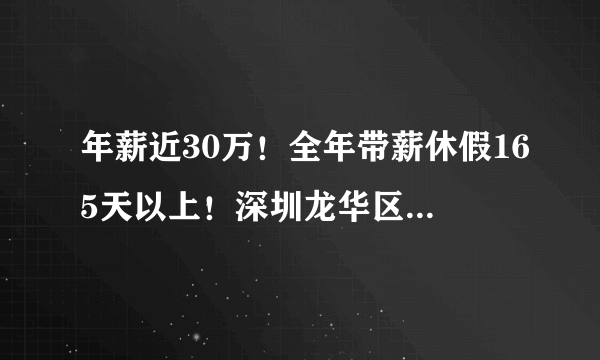 年薪近30万！全年带薪休假165天以上！深圳龙华区教育局拼了！