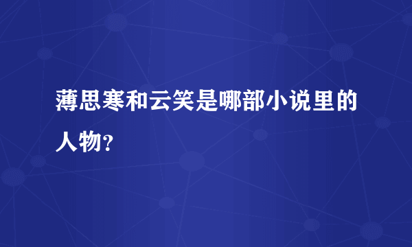 薄思寒和云笑是哪部小说里的人物？