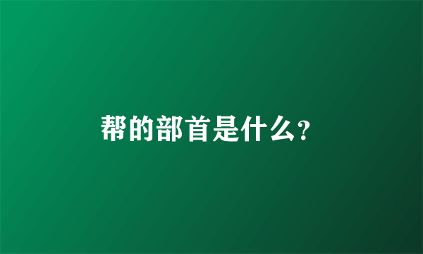 帮的部首是什么？