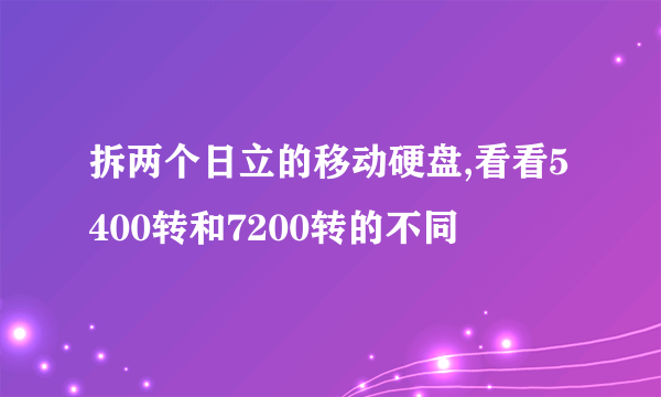 拆两个日立的移动硬盘,看看5400转和7200转的不同