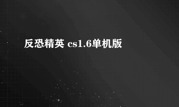 反恐精英 cs1.6单机版