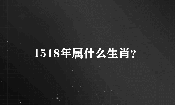 1518年属什么生肖？