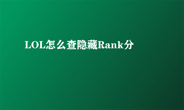 LOL怎么查隐藏Rank分