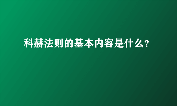 科赫法则的基本内容是什么？