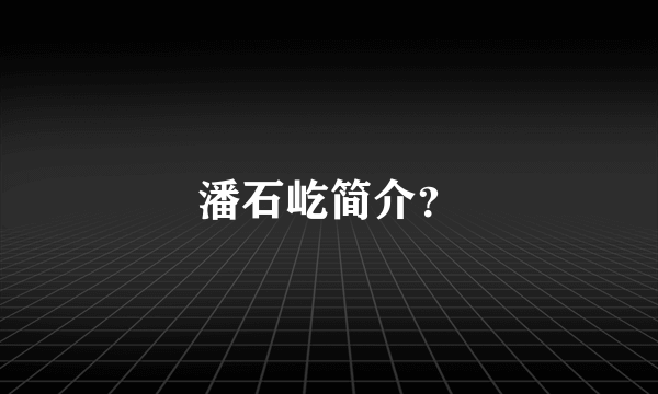 潘石屹简介？