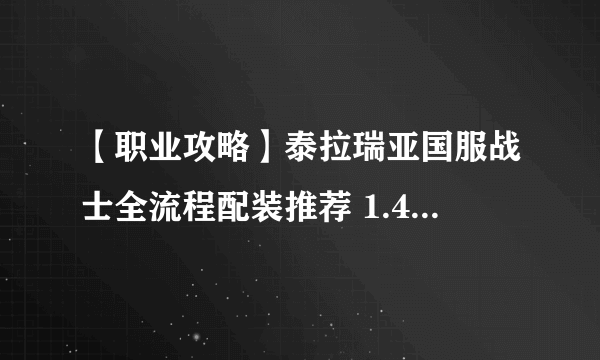 【职业攻略】泰拉瑞亚国服战士全流程配装推荐 1.4.3版本重置