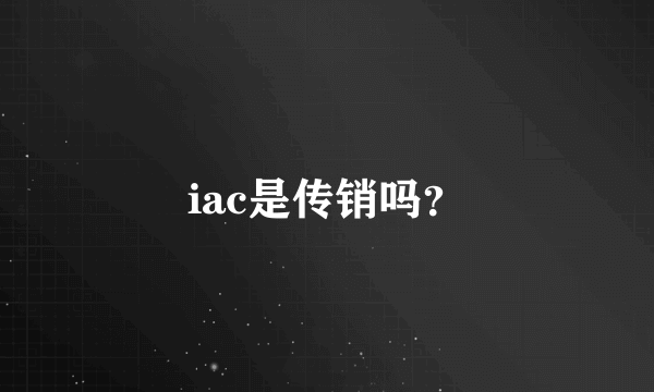 iac是传销吗？