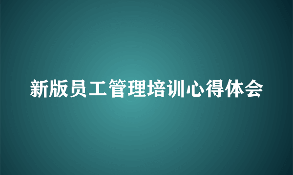 新版员工管理培训心得体会