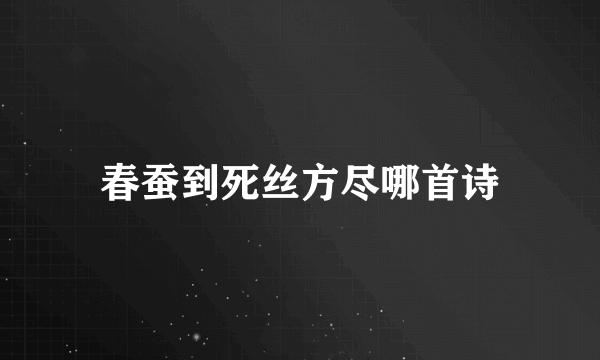 春蚕到死丝方尽哪首诗