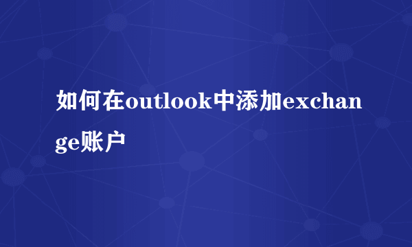 如何在outlook中添加exchange账户