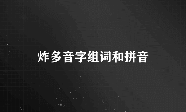 炸多音字组词和拼音