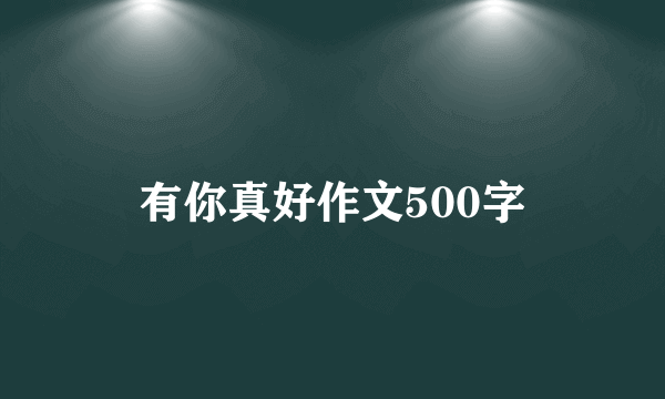 有你真好作文500字