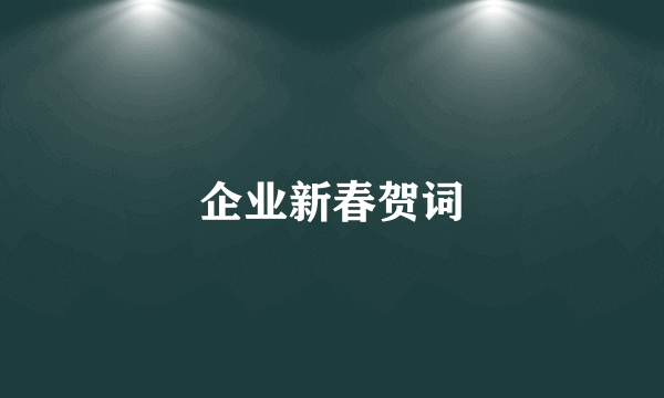 企业新春贺词