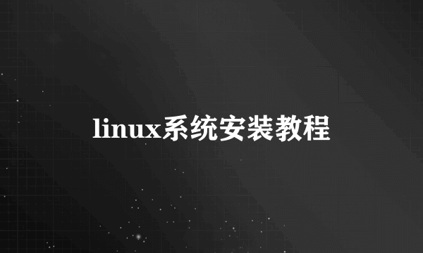 linux系统安装教程