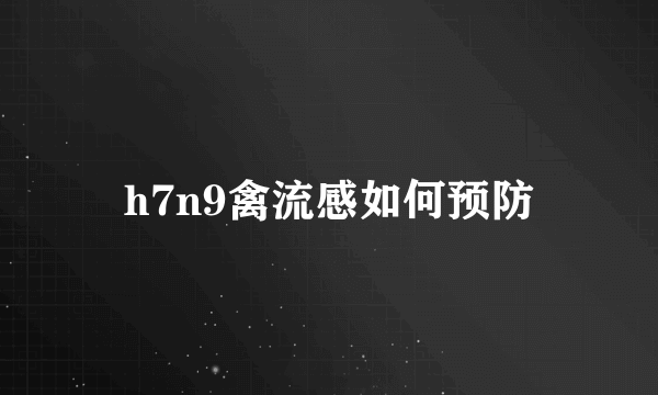 h7n9禽流感如何预防