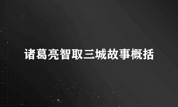 诸葛亮智取三城故事概括