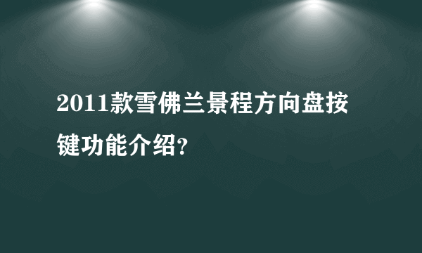 2011款雪佛兰景程方向盘按键功能介绍？