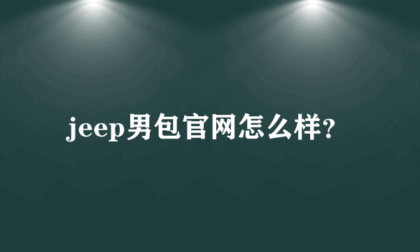 jeep男包官网怎么样？