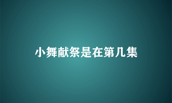 小舞献祭是在第几集