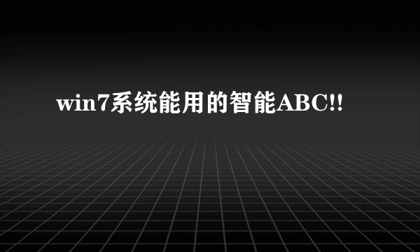 win7系统能用的智能ABC!!