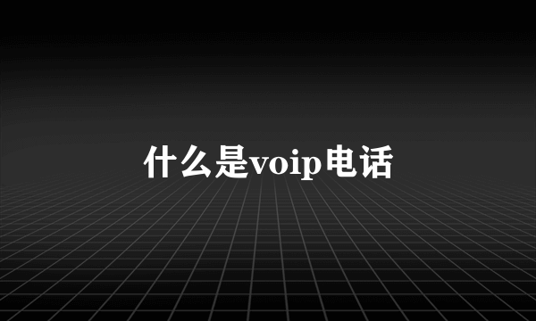 什么是voip电话