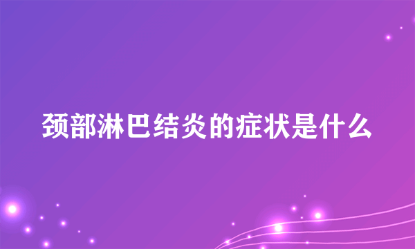 颈部淋巴结炎的症状是什么