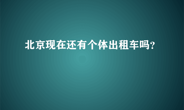 北京现在还有个体出租车吗？