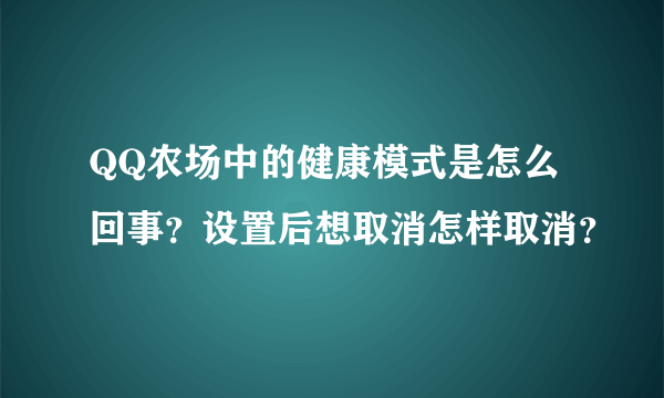 QQ农场中的健康模式是怎么回事？设置后想取消怎样取消？