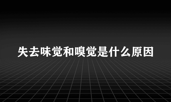 失去味觉和嗅觉是什么原因