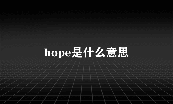 hope是什么意思