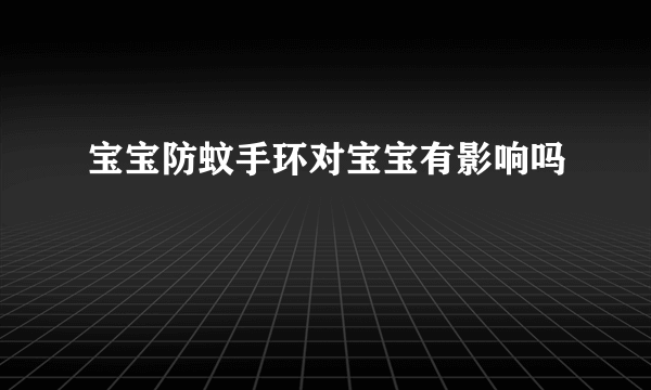 宝宝防蚊手环对宝宝有影响吗