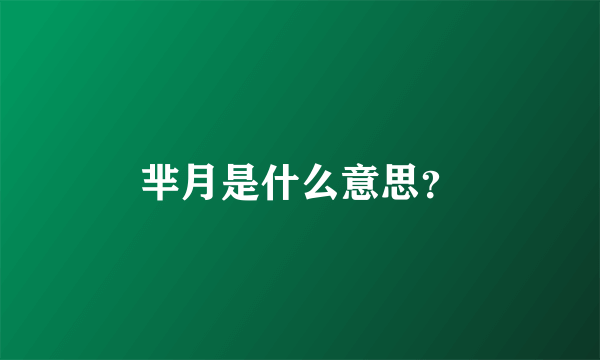 芈月是什么意思？