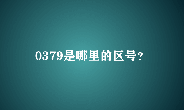 0379是哪里的区号？