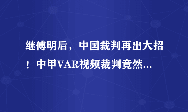 继傅明后，中国裁判再出大招！中甲VAR视频裁判竟然用A4纸片判断越位。对此你怎么看？