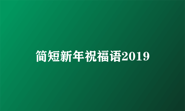 简短新年祝福语2019