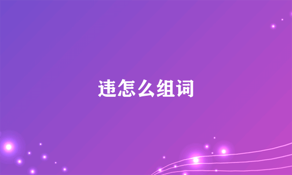 违怎么组词