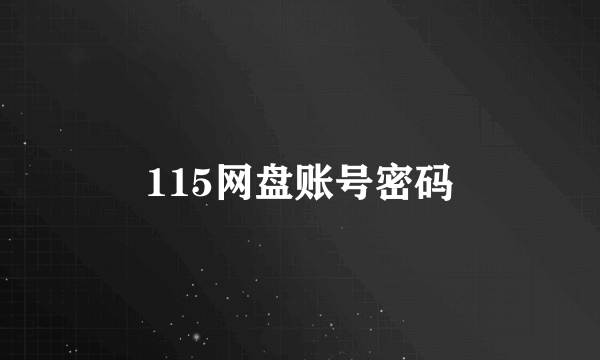 115网盘账号密码