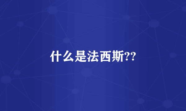 什么是法西斯??