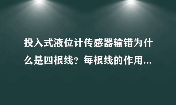 投入式液位计传感器输错为什么是四根线？每根线的作用是什么？