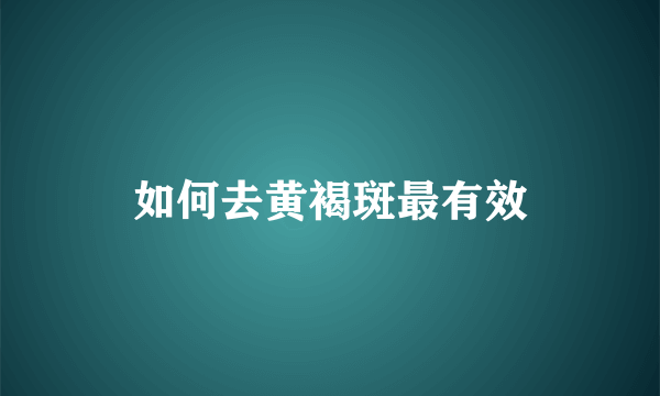 如何去黄褐斑最有效